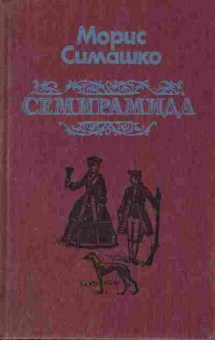 Книга Симашко М. Семирамида, 11-2905, Баград.рф